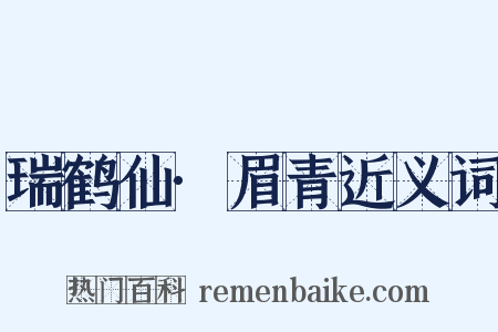 瑞鹤仙·眉青近义词是什么意思的图片